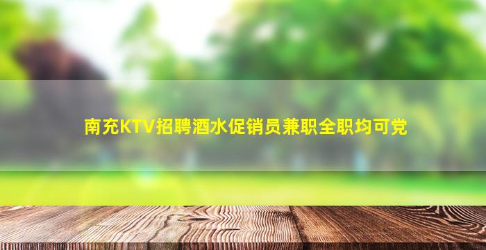 南充KTV招聘酒水促销员兼职全职均可党